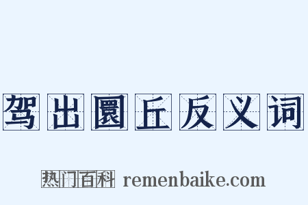 驾出圜丘反义词是什么意思的图片
